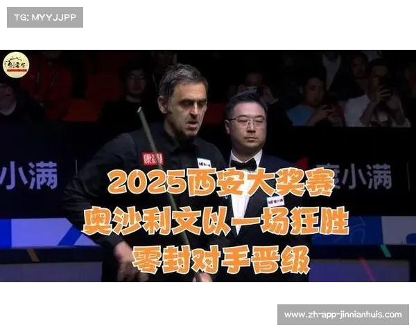 奥沙利文轻松战胜琼斯晋级2025斯诺克西安大奖赛八强 奥沙利文轻松战胜琼斯晋级2025斯诺克西安大奖赛八强